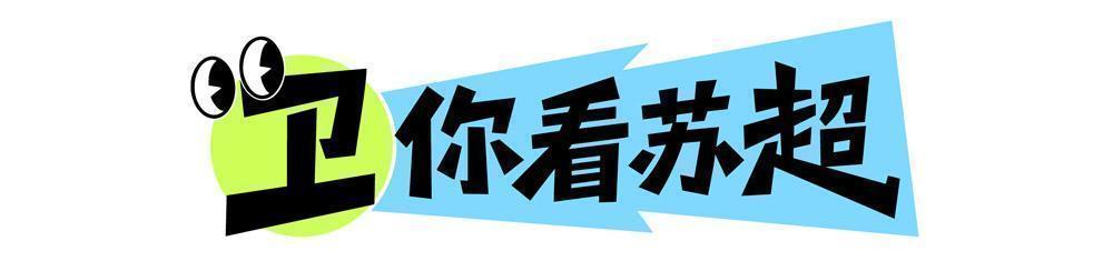 kaiyun-卫你看苏超丨三场比赛就一个进球，苏超观赏性下降了？
